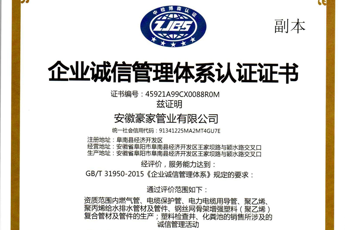 豪家管業(yè)榮獲《企業(yè)誠信管理體系認(rèn)證證書》