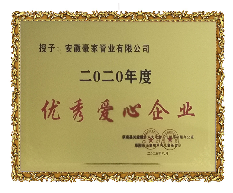 安徽豪家管業(yè)有限公司《2020年度優(yōu)秀愛心企業(yè)》榮譽牌匾