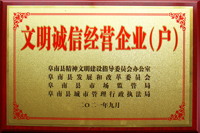 豪家管業(yè)榮獲2021年度“文明誠信經營企業(yè)（戶）”榮譽稱號