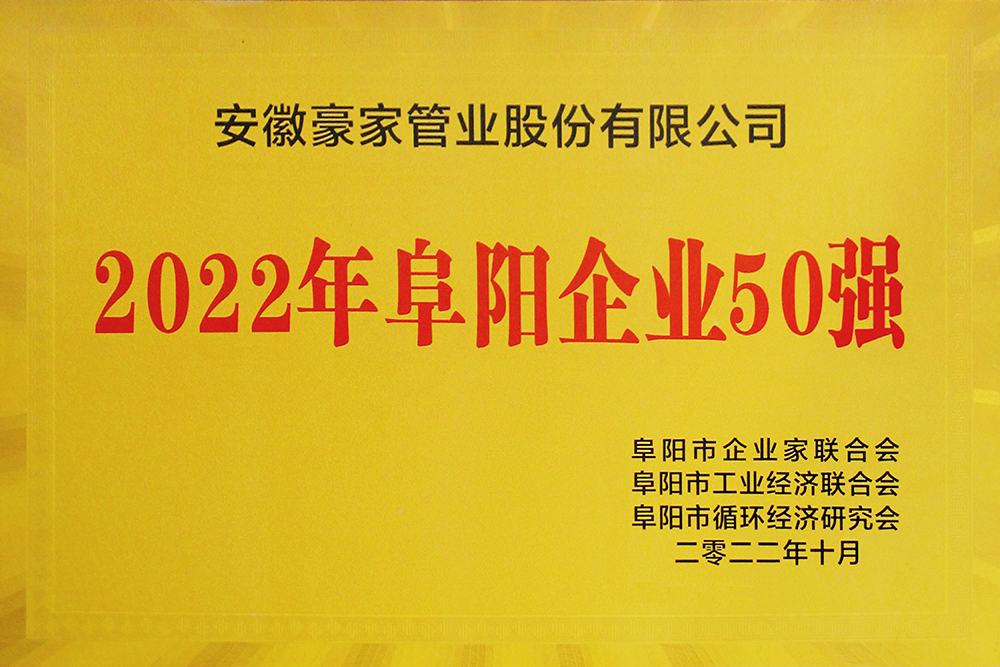 2022年阜陽企業(yè)50強(qiáng)